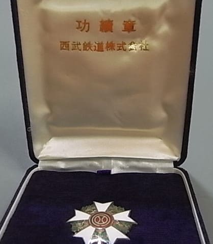 西武鉄道株式会社功績章 ..jpg
