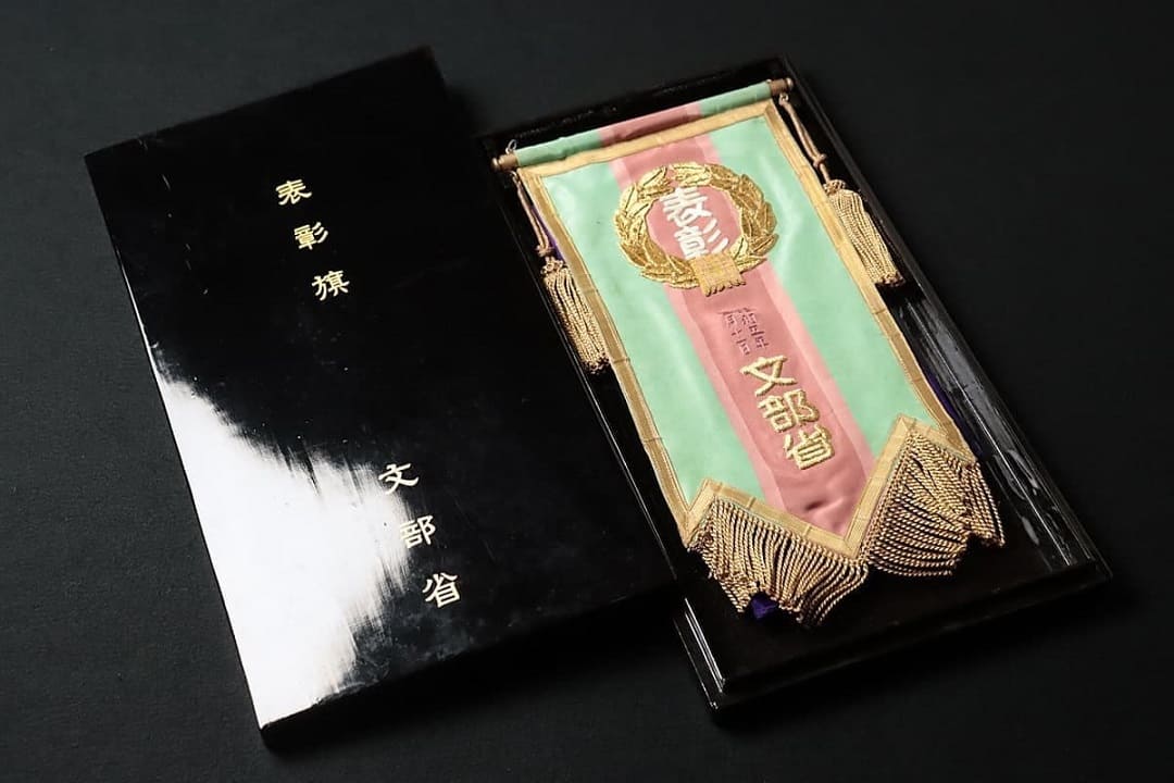 昭和五年二月十一日金糸刺繍文部省 表彰旗.jpg