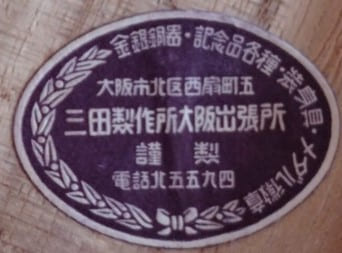 三田製作所大阪出張所.jpg