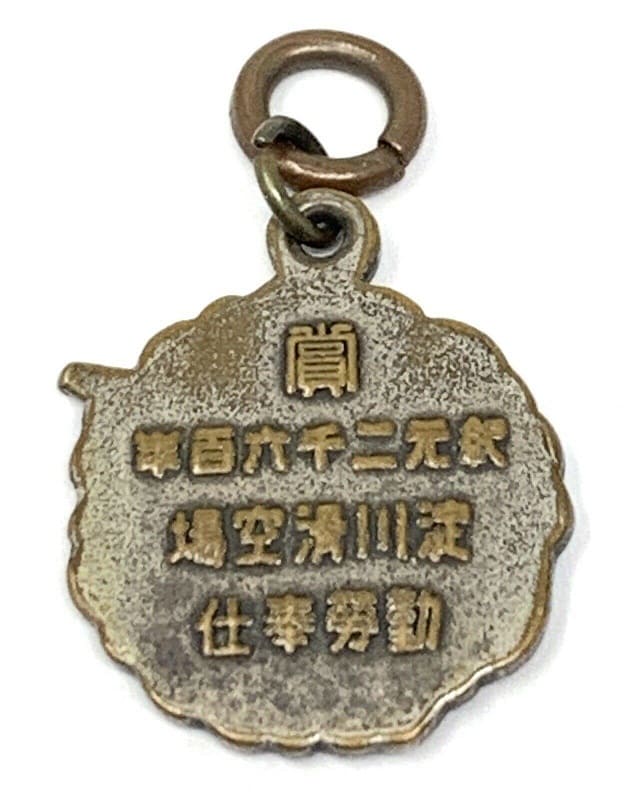 紀元二千六百年淀川航空場勤勞奉仕賞章.jpg