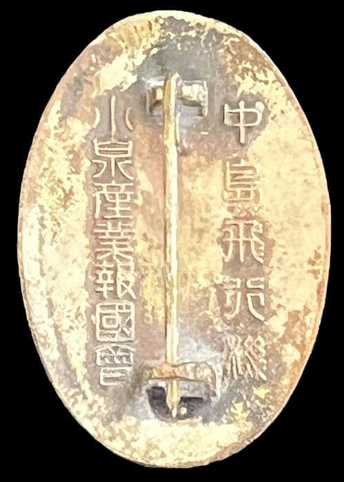 中島飛行機小泉産業報国会表彰章.jpg