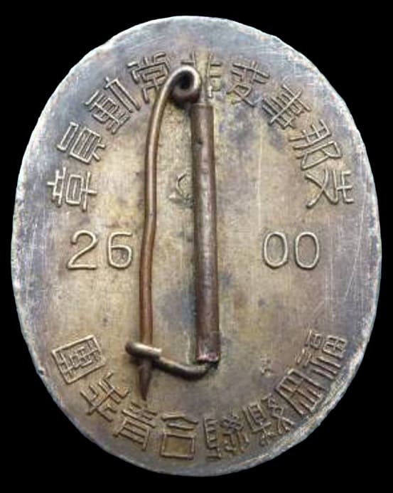 岡縣聯合青年團支那事変非常動員章..jpg 岡縣聯合青年團支那事変非常動員章..jpg