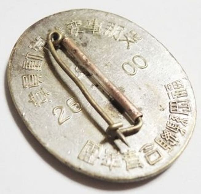 岡縣聯合青年團支那事変非常動員章..jpg 岡縣聯合青年團支那事変非常動員章..jpg