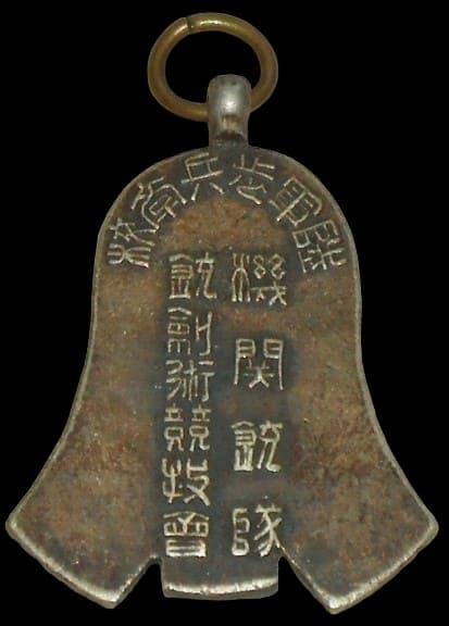 陸軍歩兵学校 機関銃隊 銃剣術競技会 賞.jpg