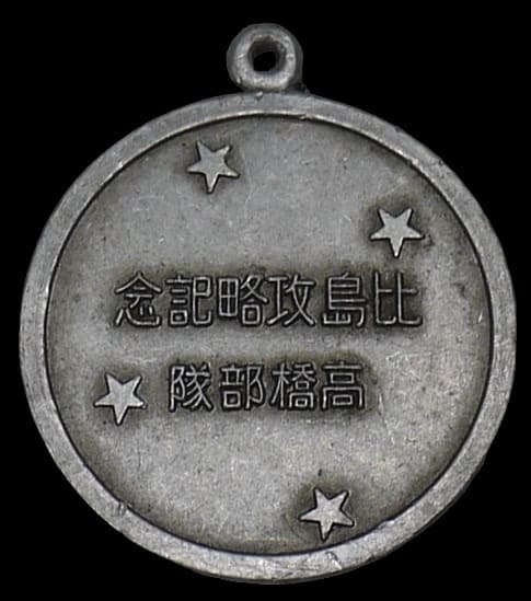 比島攻略記念  高橋部隊.jpg