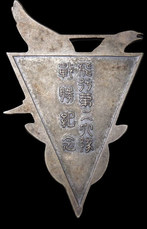 飛行第二大隊戦勝紀念章..jpg