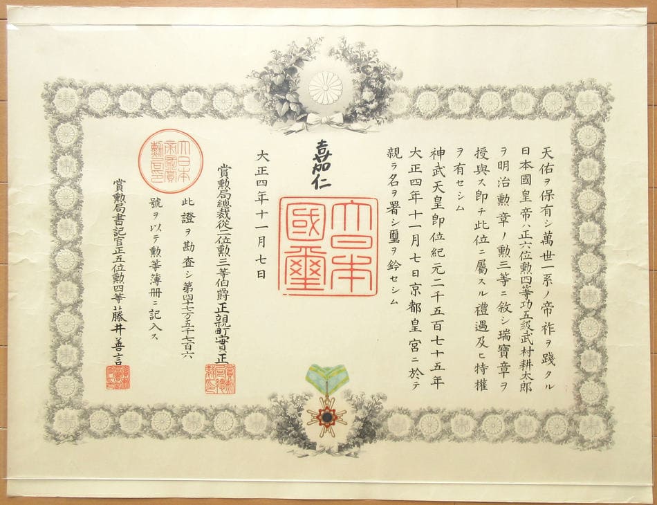 海軍少将 勲章 勲記 勲三等瑞宝章.jpg