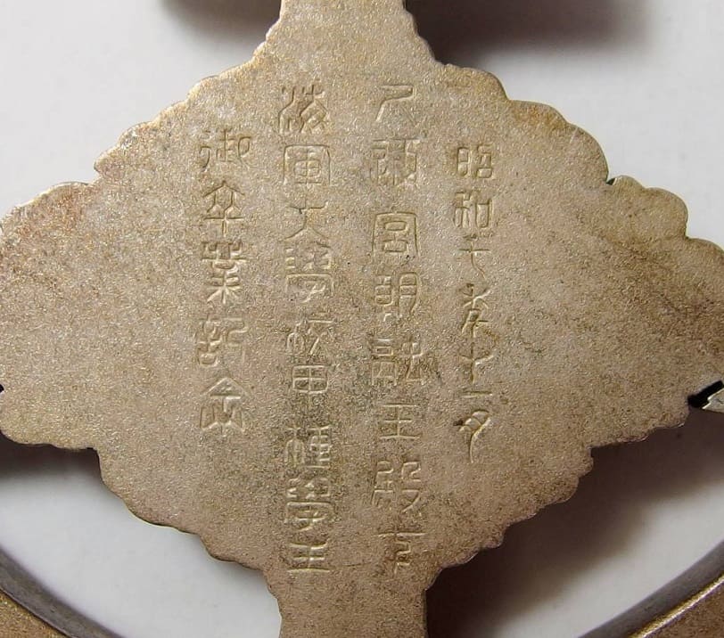 昭和七年十一月 久邇宮朝融王殿下海軍大学校甲種学生御卒業記念章.jpg