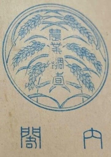 農業調査内閣章..jpg