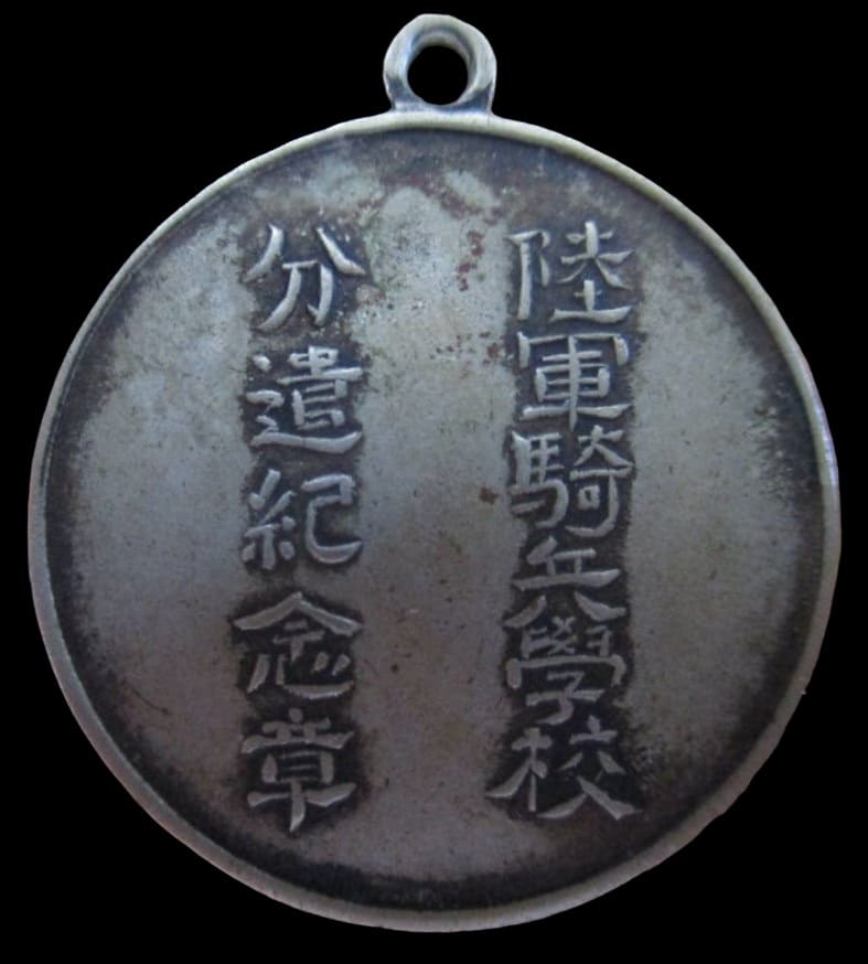 陸軍騎兵学校分遣記念章.jpg