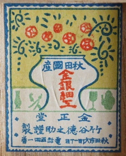 竹谷徳之助謹製.jpg