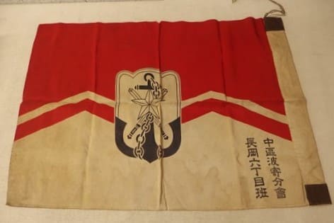 在郷軍人会 旗詳細不明中区波寄分会 長岡六丁目班.jpg
