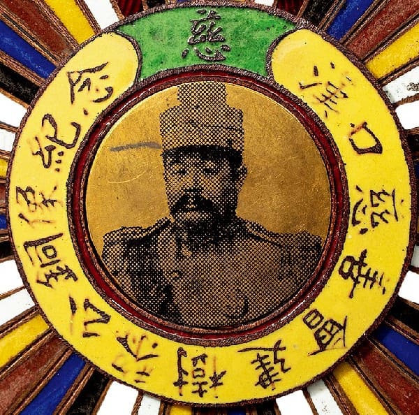 中華民国 民衆抗敵後援会 勲章 記念章 古銭 絵銭 希少品 中華