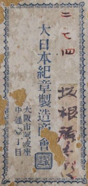 大日本紀章製造商會.jpg