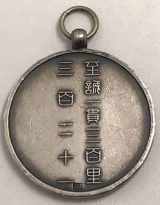 支那事変出征記念徽章.jpg