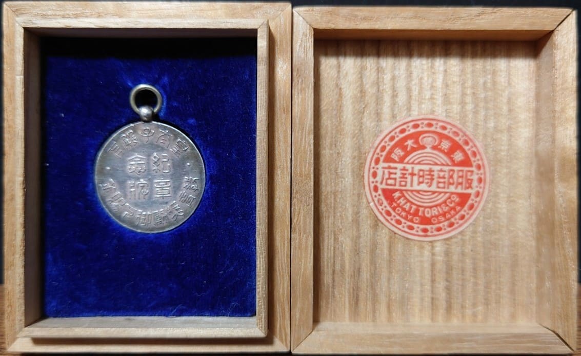 皇太子殿下教育奨励御下賜金紀念章牌.jpg