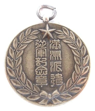 満州派遣従軍記念章 勲章.jpg