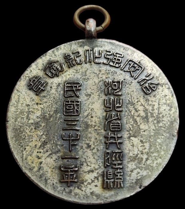 民国三十一年治安強化記念章.jpg