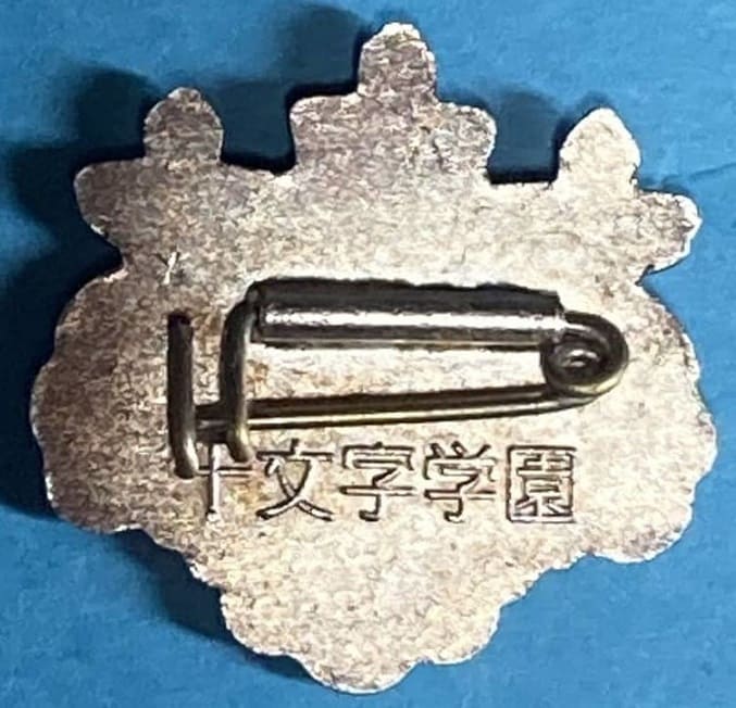 【ヴィンテージ】東京都 十文字学園 十文字高等女学校 ピンバッジ 校章 Jumonji Girls' High School School Badge/十文字学園章 | Medals of Asia