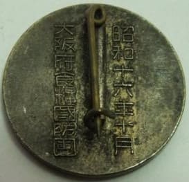 昭和十六年十月大阪府食糧國防團 演習参加章.jpg