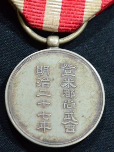 明治二十七年登米郡尚武會章.jpg