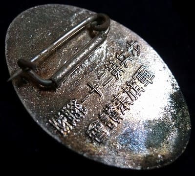 軍旗奉賛会 歩兵第二十一連隊章.jpg