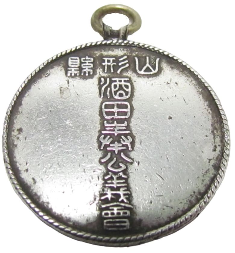 明治卅七八年戰役縣形山酒田奉公義會記念章.jpg