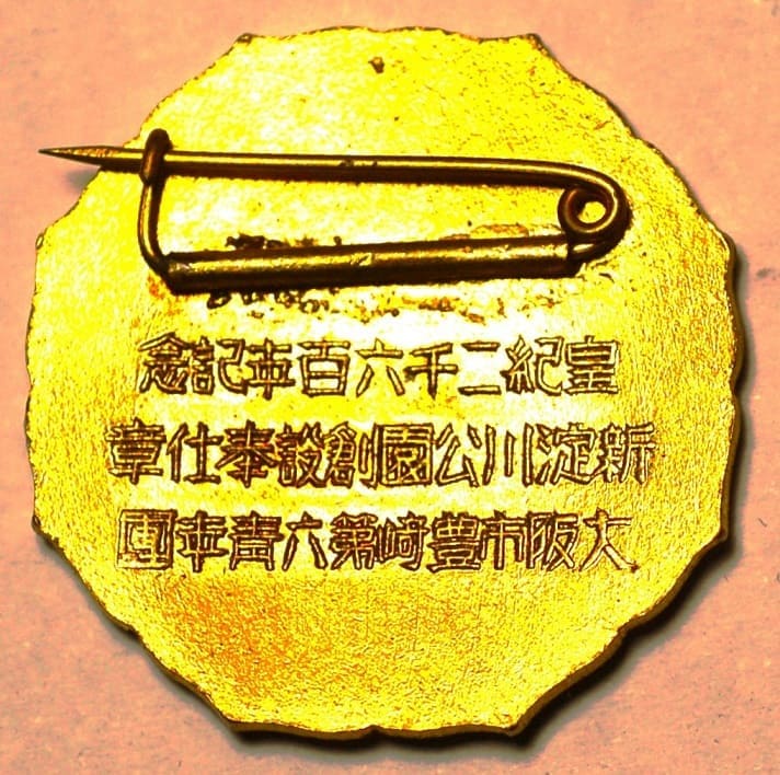 皇紀二千六百記念大阪市豊崎第六靑年團新淀公園創設奉仕章.jpg 皇紀二千六百記念大阪市豊崎第六靑年團新淀公園創設奉仕章.jpg