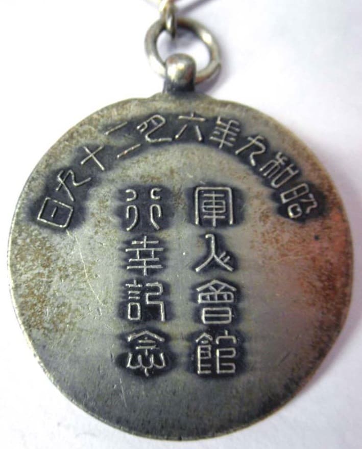 1934 Soldiers Hall Imperial Visit Commemorative Badge/昭和九年六月