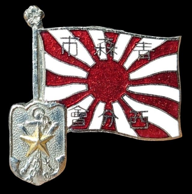 大日本帝国在郷軍人會 青森市 西分會 徽章.jpg