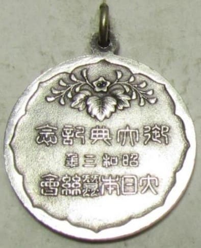 昭和三年大日本蠶絲会御大典記念記念品章 ..jpg