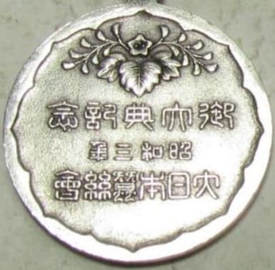 昭和三年大日本蠶絲会御大典記念記念品章 ..jpg