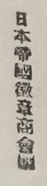 日本帝國徽章商會.jpg