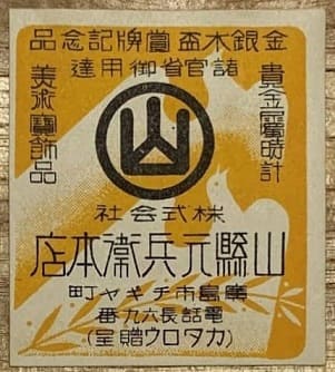 山縣元兵衞本店.jpg