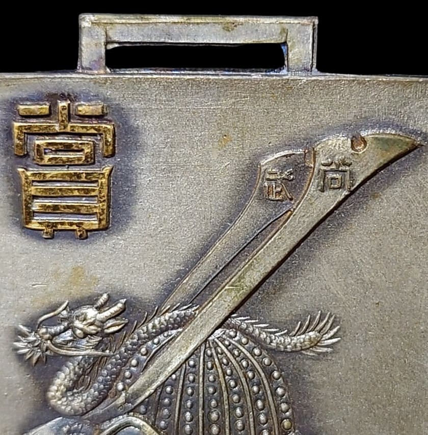 陸軍像科士官学校 第一中隊尚武剣術優勝記念章.jpg