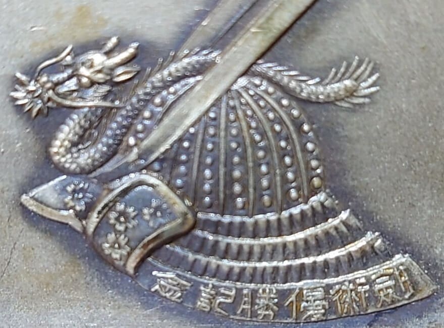 陸軍像科士官学校 第一中隊尚武 剣術優勝記念章..jpg