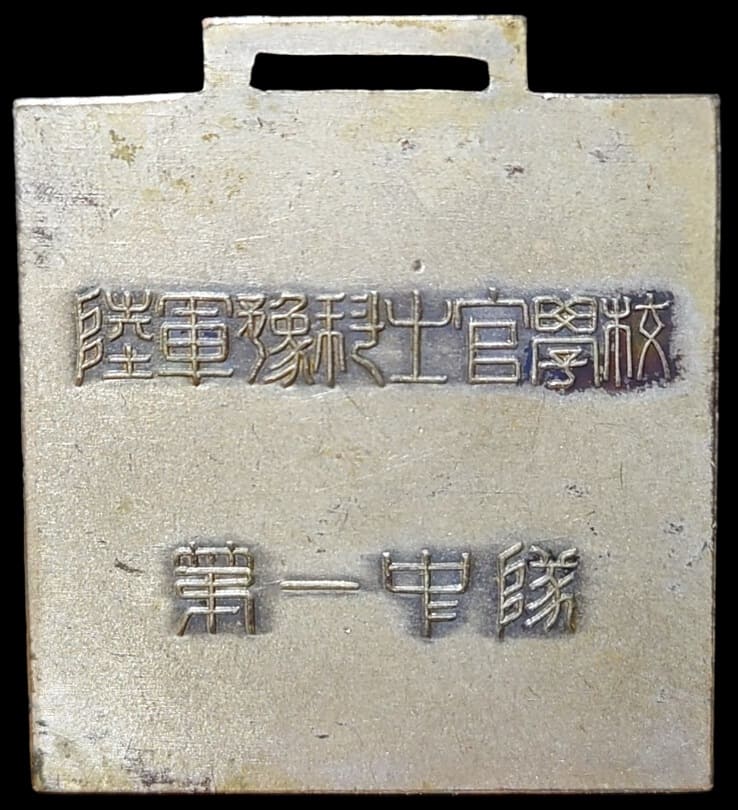 陸軍像科士官学校 第一中隊尚武 剣術優勝記念章.jpg