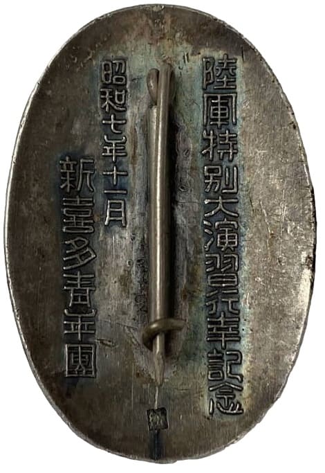 昭和七年十一月新喜多青年團御警備陸軍特別大演習行幸記念章.jpg