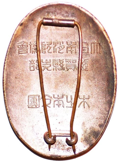 木之本分團滋賀縣支部大日本消防協會表彰章.jpg 木之本分團滋賀縣支部大日本消防協會表彰章.jpg