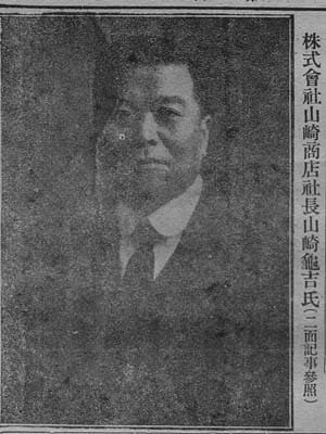 山崎亀吉.jpg