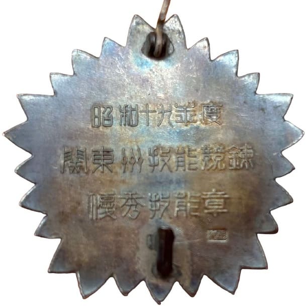昭和十九年度関東州技能競錬優秀技能章.jpg 昭和十九年度関東州技能競錬優秀技能章.jpg