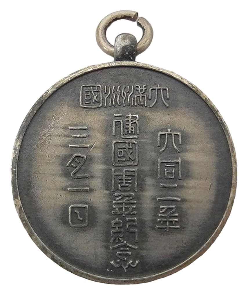 大満州國建國周年記念章.jpg