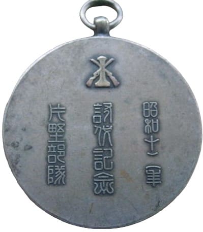 昭和十二年片野部隊討伐紀念章.jpg 昭和十二年片野部隊討伐紀念章.jpg