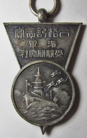 受験研究社 海軍合格記念賞章.jpg