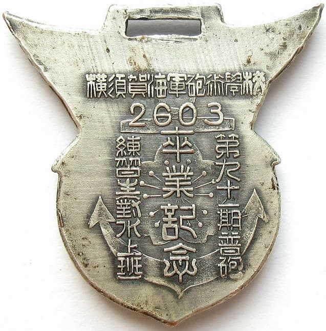 海軍砲術学校卒業記念徽章.jpg