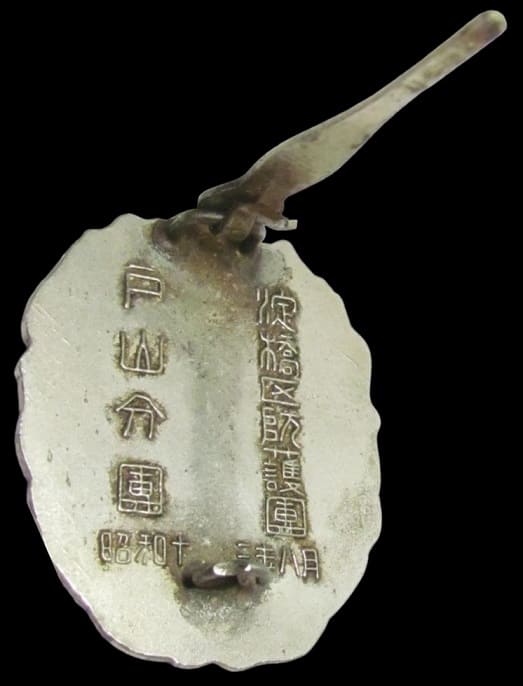 昭和十三年八月淀橋区警防團戸山分團精勤章.jpg 昭和十三年八月淀橋区警防團戸山分團精勤章.jpg