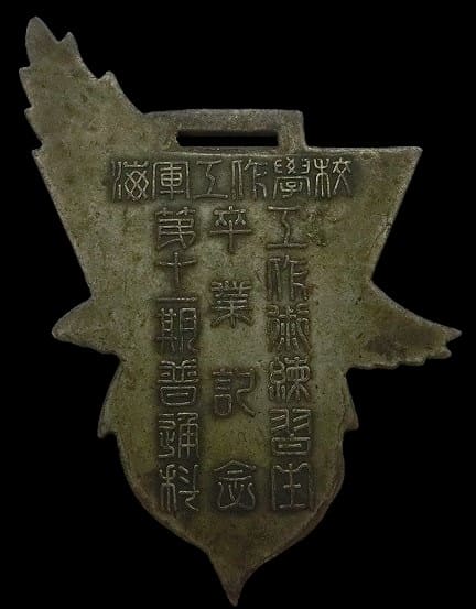 海軍工作学校第十一期普通科生 卒業記念章.jpg