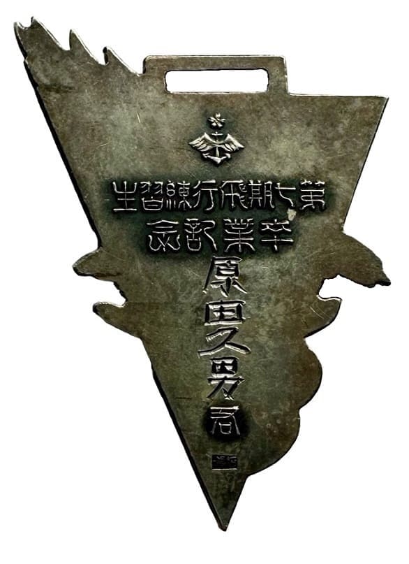第七期飛行練習生卒業記念章.jpg 第七期飛行練習生卒業記念章.jpg