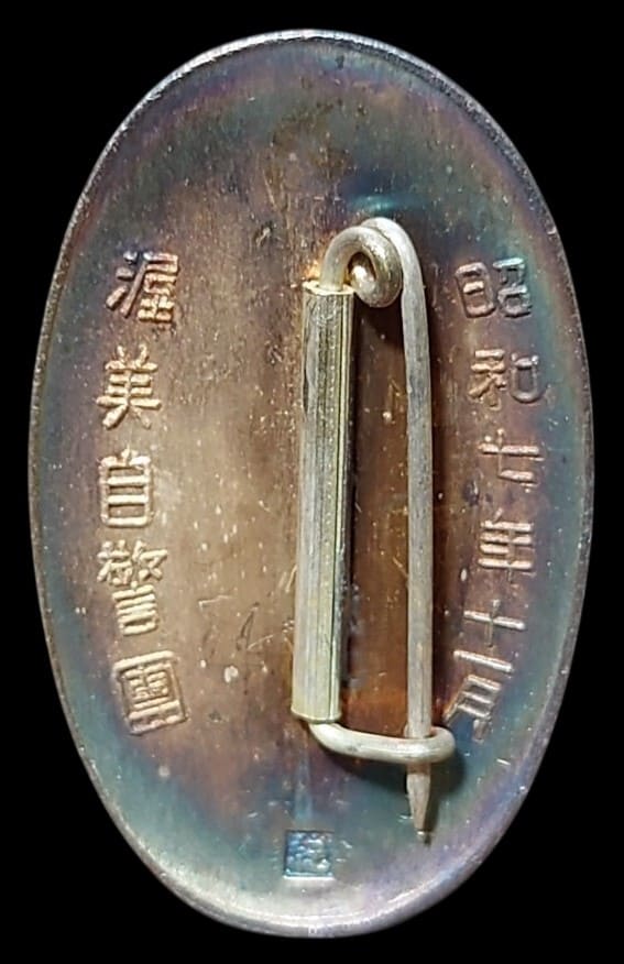 昭和七年陸軍特別大演習記念 記念章.jpg