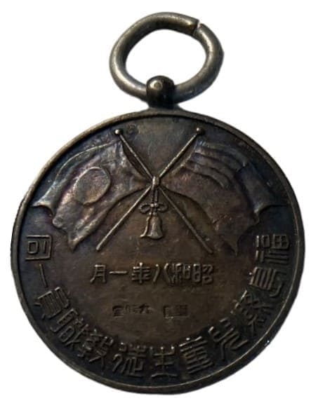 Manchurian Incident Commemorative Badges and Watch Fobs/満州事変